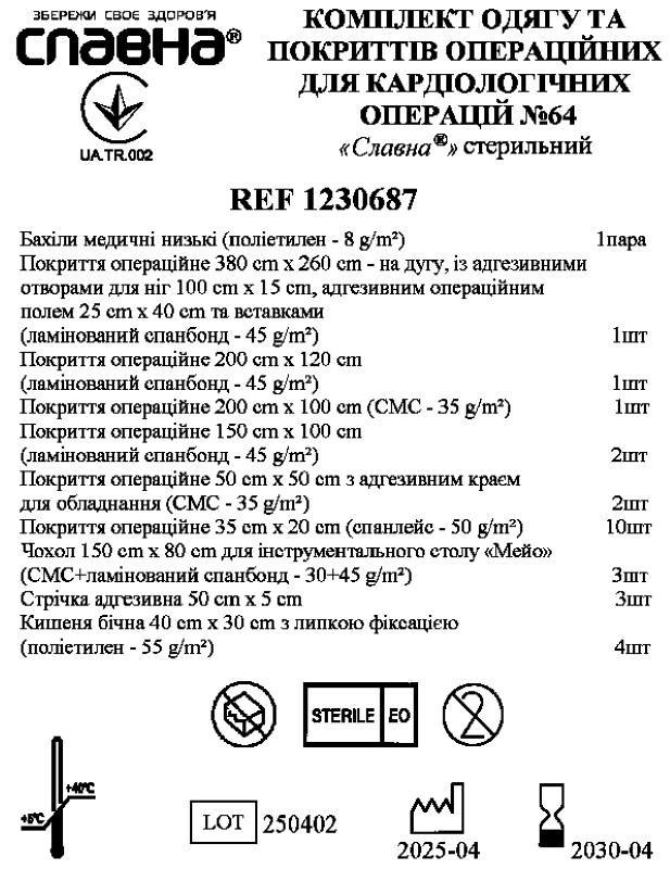 Комплект одягу та покриттів операційних для кардіологічних операцій №64 "Славна®" стерильний